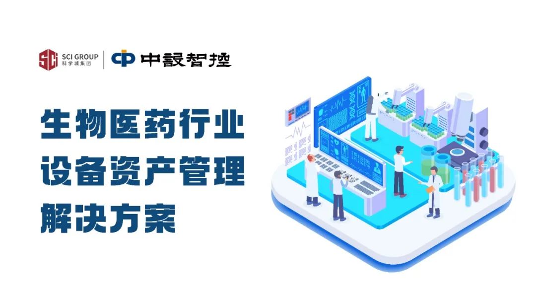 生物医药行业设备资产管理解决方案-03.jpg